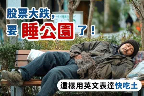 股票大跌英文可以這樣說